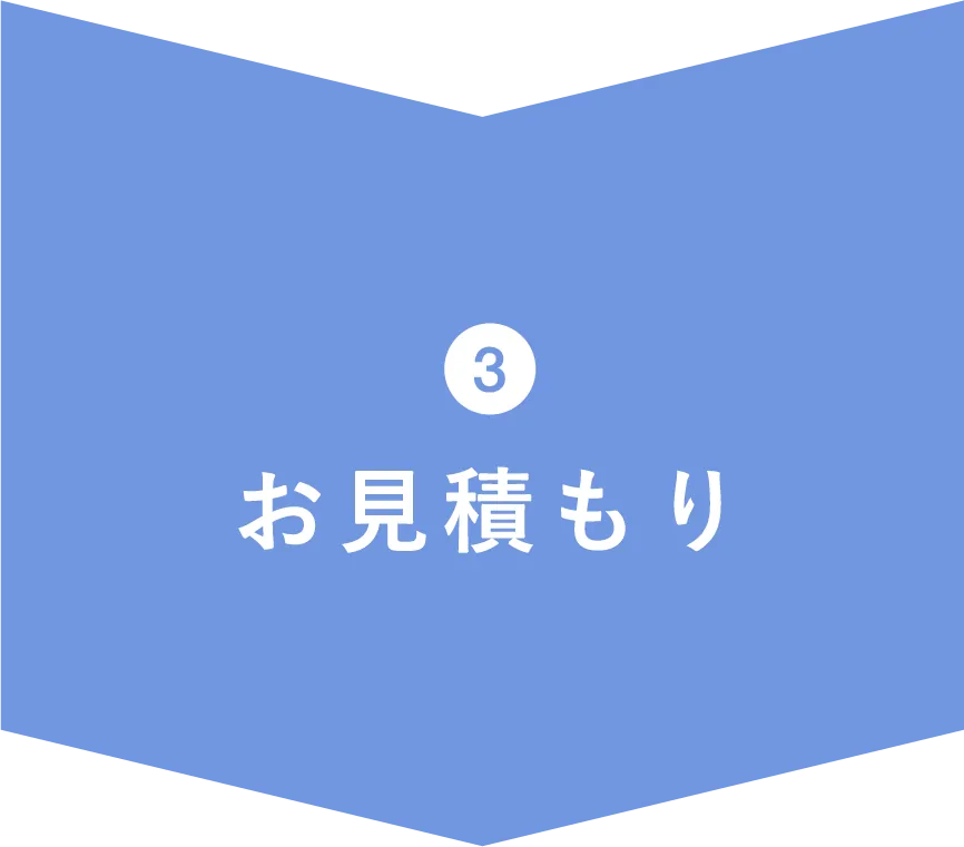 3.お見積もり