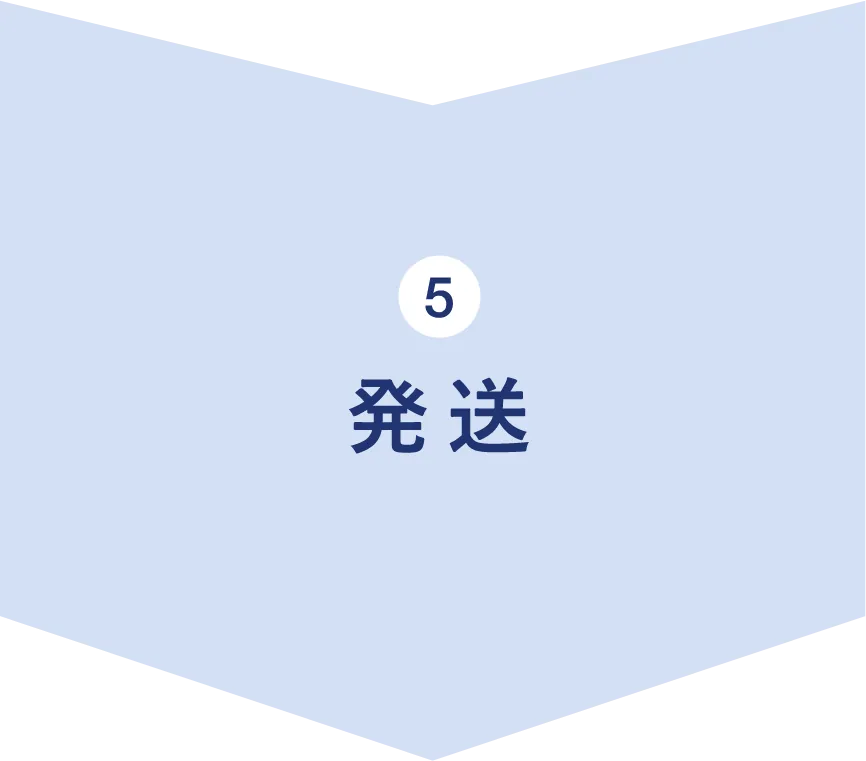 5.発送